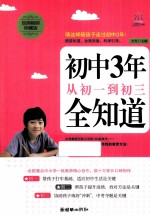 初中3年，从初一到初三全知道  经典畅销珍藏版