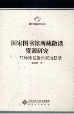 国家图书馆所藏徽谱资源研究  32种稀见徽州家谱叙录