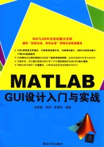 MATLAB GUI设计入门与实战