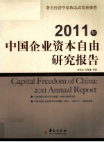 中国企业资本自由研究报告  2011