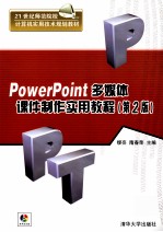 PowerPoint多媒体课件制作实用教程  第2版