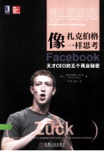 像扎克伯格一样思考  Facebook天才CEO的五个商业秘密