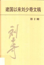 建国以来刘少奇文稿  第10册  1960.1-1961.12