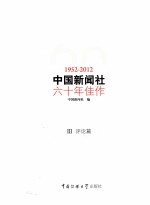 中国新闻社六十年佳作  1952-2012  3  评论篇