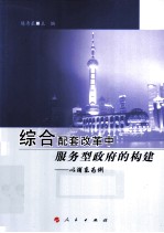 综合配套改革中服务型政府的构建  以浦东为例