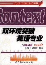 双环境突破英语专业八级词汇10000  口袋版