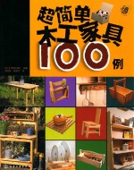 超简单木工家具100例