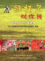 绿精灵对你说  全国幼儿园环保画册  中英文本