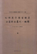 哈佛燕京图书馆藏  古籍珍本丛刊·经部  4