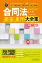 合同法速查速用大全集  最新升级版  案例应用版  实用珍藏版