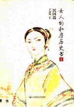 女人的私房历史书  民国篇  1