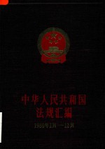 中华人民共和国法规汇编  1980年1月-12月