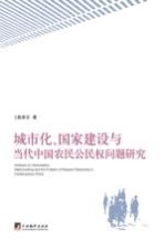 城市化、国家建设与当代中国农民公民权问题研究