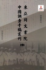 东亚同文书院中国调查手稿丛刊  191