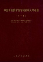 中国专利技术及专利发明人才名录  第1卷