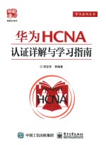 华为HCNA认证详解与学习指南