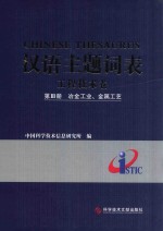 汉语主题词表  工程技术卷  第3册  冶金工业、金属工艺