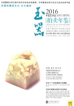 2016中国艺术品拍卖年鉴  玉器