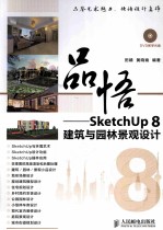 品悟  SketchUp 8建筑与园林景观设计  彩印