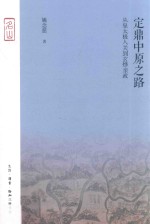 定鼎中原之路  从皇太极入关到玄烨亲政