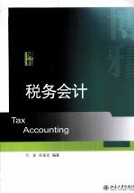 税务会计=Tax Accounting