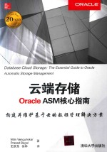 云端存储  Oracle ASM核心指南