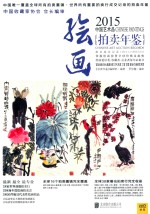 2015中国艺术品拍卖年鉴  绘画