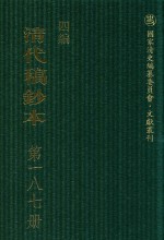 清代稿钞本  四编  第187册