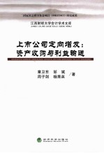 上市公司定向增发  资产收购与利益输送