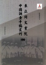 东亚同文书院中国调查手稿丛刊  190