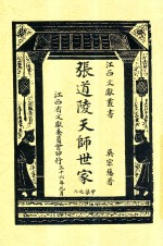 张道陵天师世家