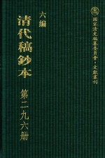 清代稿钞本  六编  第296册