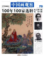 中国画观察  100年100家选粹  陈之佛专题  范扬专题