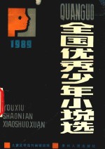 1989年全国优秀少年小说选