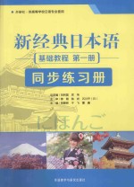 新经典日本语基础教程第1册同步练习册