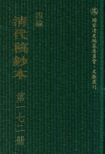 清代稿钞本  四编  第172册