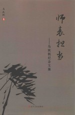 师表担当  马秋帆纪念文集