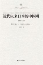 近代以来日本的中国观  第3卷  1840-1895