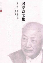 屠岸诗文集  第3卷  夜灯红外课儿诗  集外诗歌