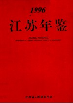 江苏年鉴  1996