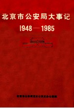 北京市公安局大事记  1948-1985