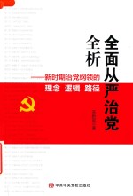 全面从严治党全析  新时期治党纲领的理念  逻辑  路径