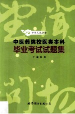 中医药院校医类本科毕业考试试题集  护理笔试分册