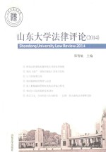 山东大学法律评论  2014