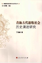 青海古代游牧社会历史演进研究