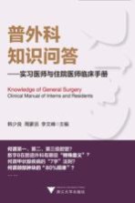 普外科知识问答  实习医师与住院医师临床手册