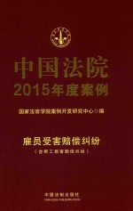 中国法院2015年度案例  雇员受害赔偿纠纷  含帮工损害赔偿纠纷