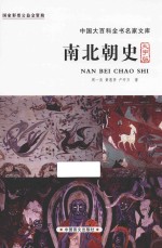 中国大百科全书名家文库  南北朝史  大字版