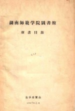 湖南师范学院图书馆  新书目录  2