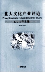 北大文化产业评论  2011  上